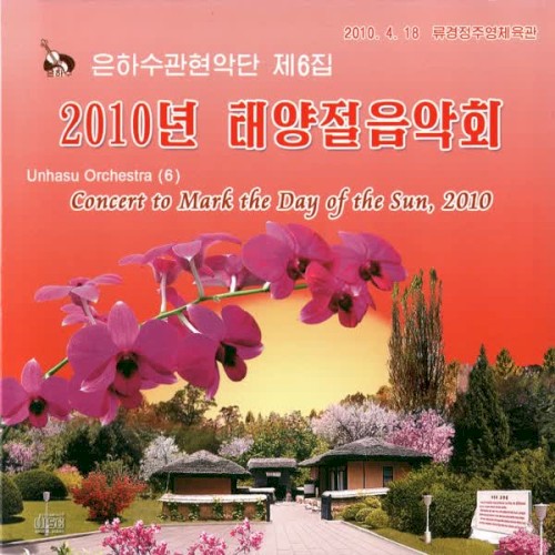 제6집 2010년 태양절음악회