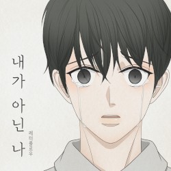 내가 아닌 나 (조각 아홉)
