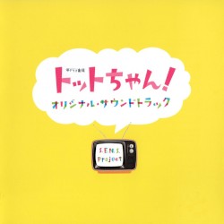 トットちゃん！ オリジナル・サウンドトラック