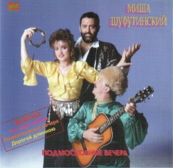 Подмосковные вечера