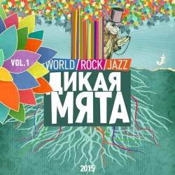 Дикая мята, Vol. 1