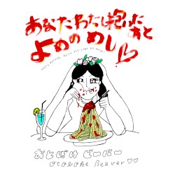 anata watashi daita ato yome no meshi