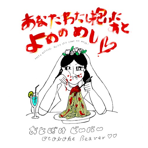 anata watashi daita ato yome no meshi