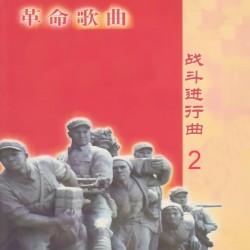 革命歌曲 / 战斗进行曲 2
