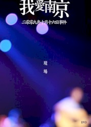 二零零九年十月十六日事件
