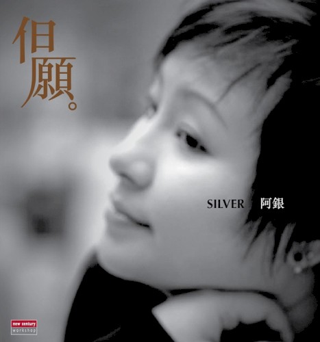 但願