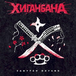 Самураи окраин