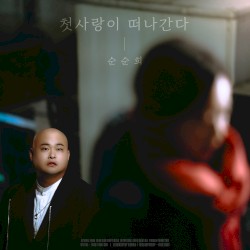 첫사랑이 떠나간다