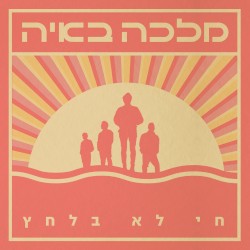 חי לא בלחץ
