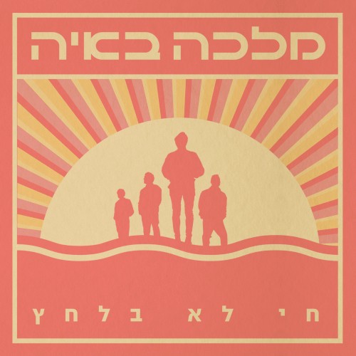 חי לא בלחץ