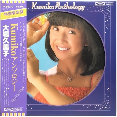 kumikoアンソロジー