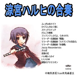 涼宮ハルヒの合奏