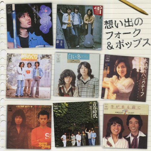 想い出のフォーク＆ポップス