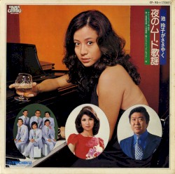 池玲子がささやく・夜のムード歌謡