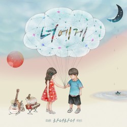 너에게