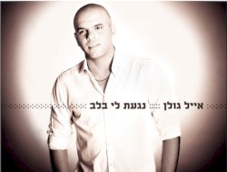 נגעת לי בלב