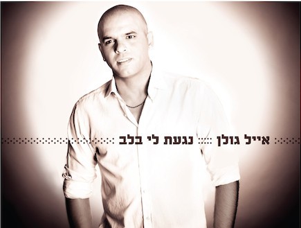 נגעת לי בלב