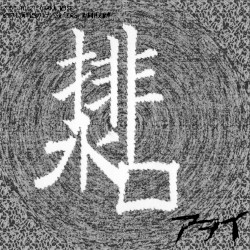 排水口