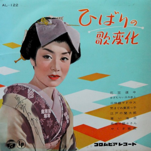 ひばりの歌変化