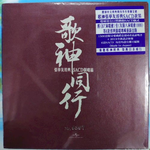 歌神同行：張學友經典SACD個唱篇