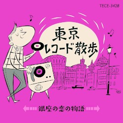 東京レコード散歩 〜 銀座の恋の物語