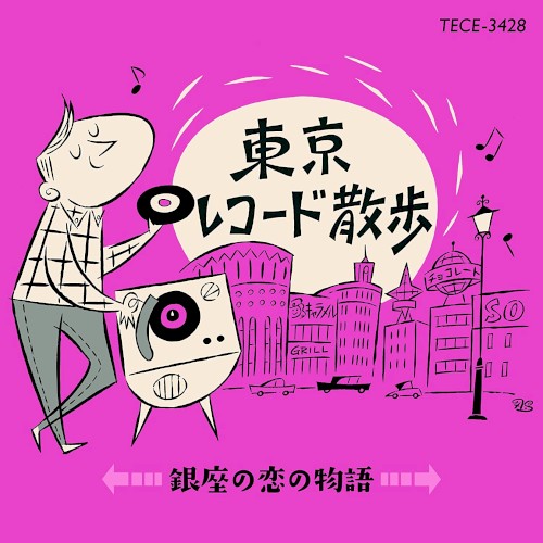 東京レコード散歩 〜 銀座の恋の物語