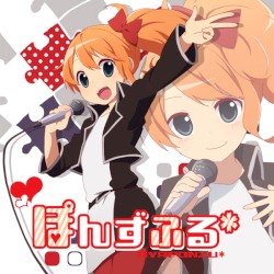 ぽんずふる＊