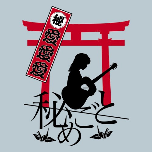 愛愛愛