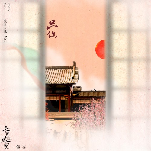 只你(電視劇《長月燼明》插曲)