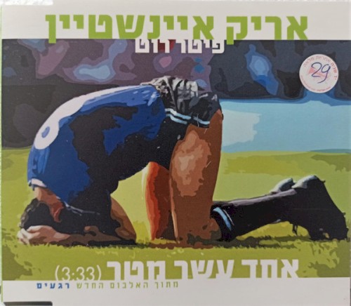 אחד עשר מטר