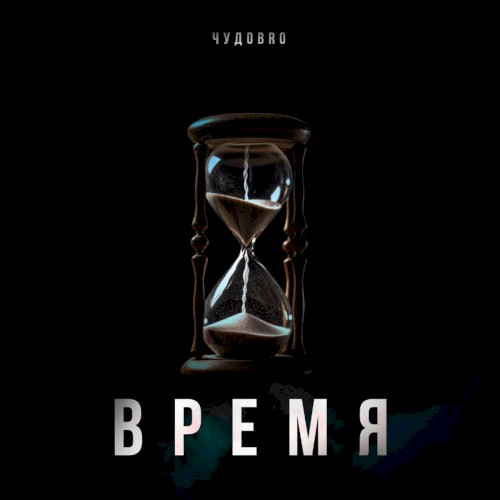 Время
