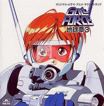 ガルフォース地球章3 オリジナル・ビデオ・アニメ・サウンドトラック