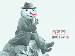 חייך עכשיו