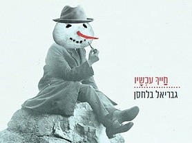 חייך עכשיו