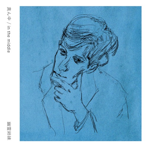 真ん中 / in the middle EP