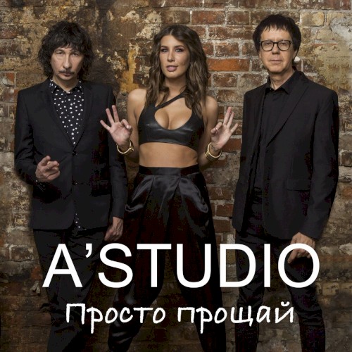 Просто Прощай
