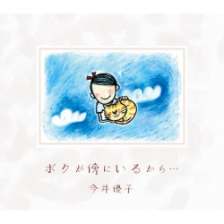 ボクが傍にいるから⋯