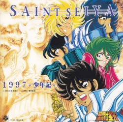 聖闘士星矢 1997 -少年期-