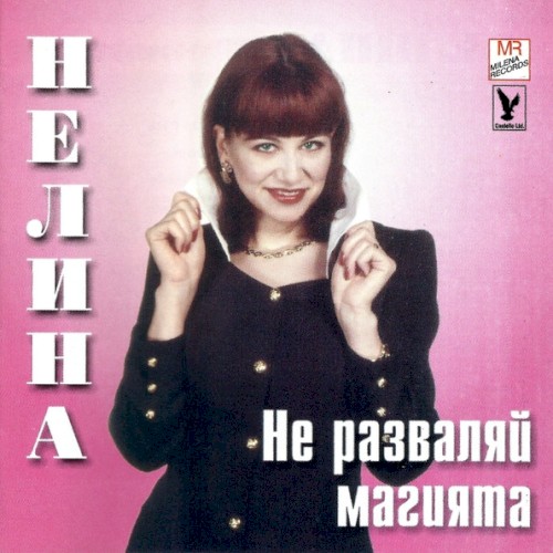 Не разваляй магията