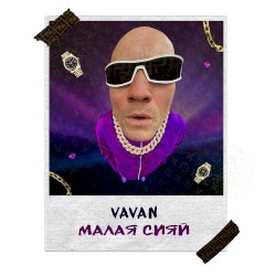 Малая сияй