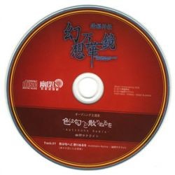 色は匂へど 散りぬるを -Autobahn Remix-