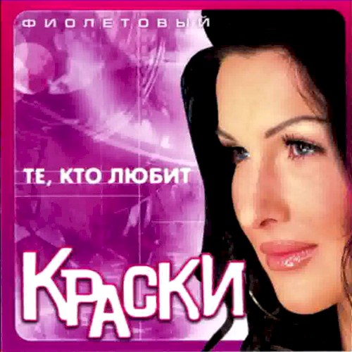 Те, кто любит (Фиолетовый альбом)