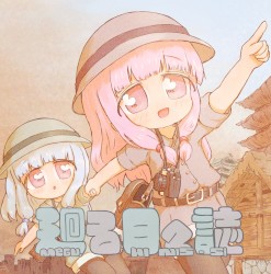 廻る日々誌