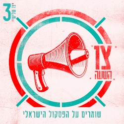 צו השעה – צו שלישי