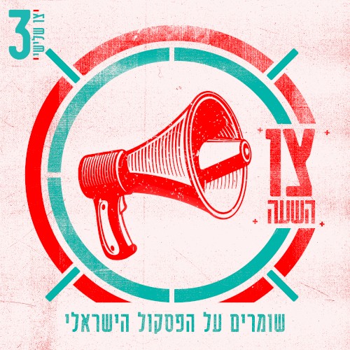 צו השעה – צו שלישי