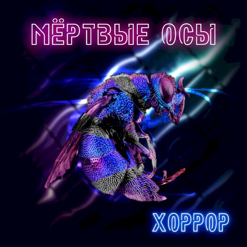 Хоррор