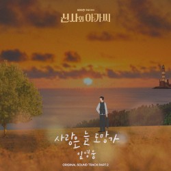 신사와 아가씨 OST Part.2