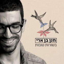 בשורות טובות