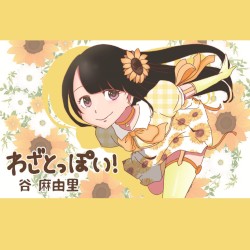 わざとっぽい！