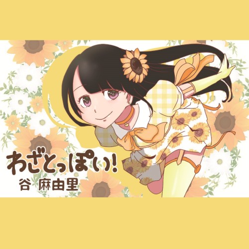 わざとっぽい！